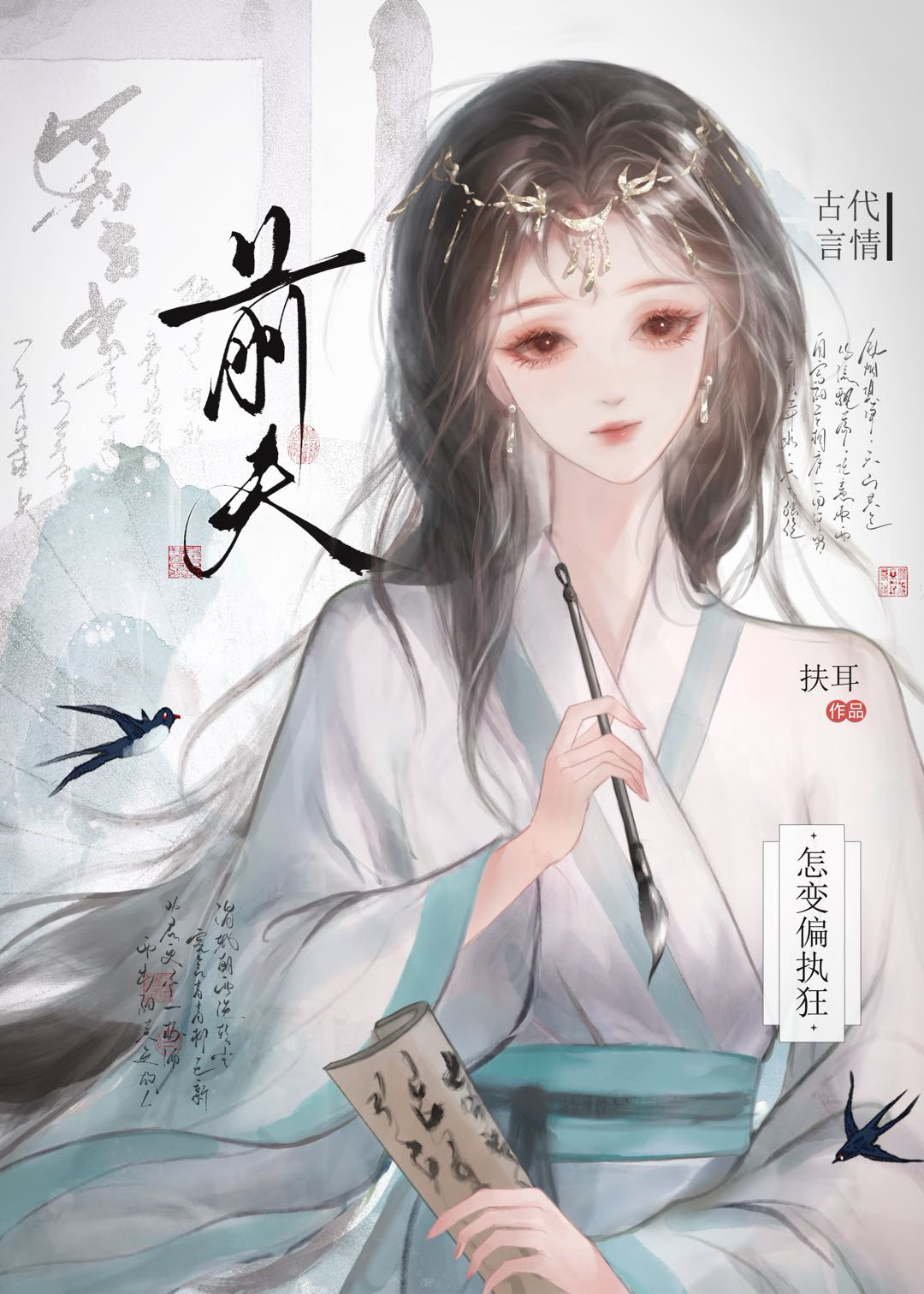 前夫怎變偏執狂