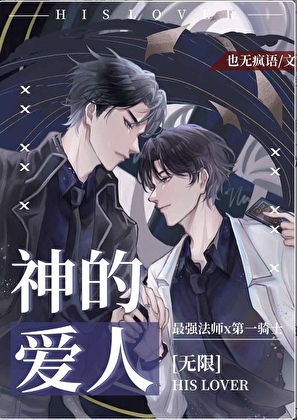 神的愛人[無限]