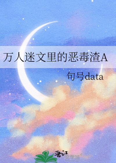 萬人迷文裡的惡毒渣A