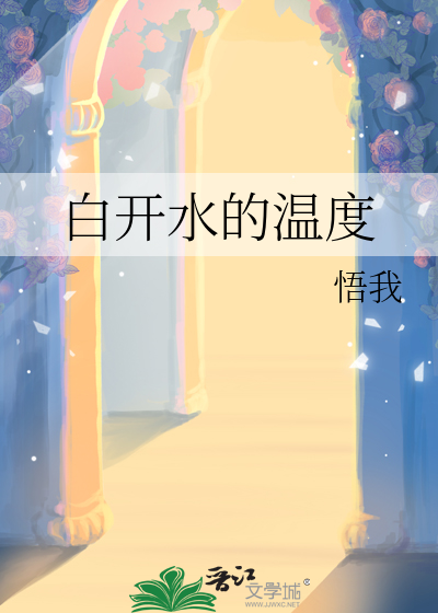 白開水的溫度