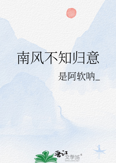 南風不知歸意