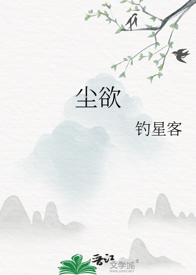 塵欲