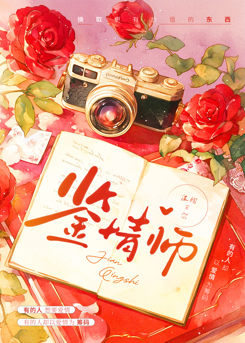 鑒情師