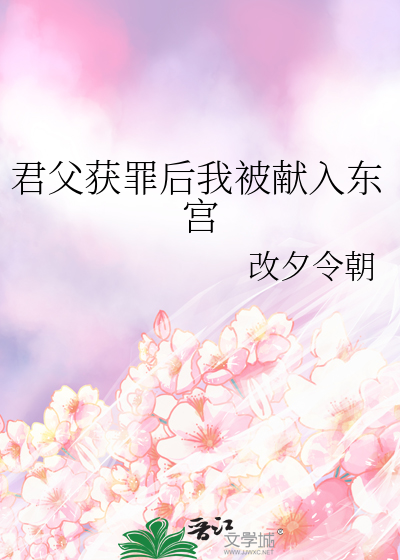 君父獲罪後我被獻入東宮