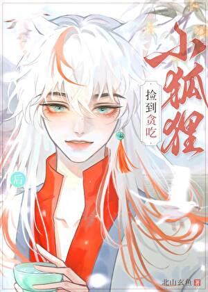 撿到貪吃小狐狸後［種田］