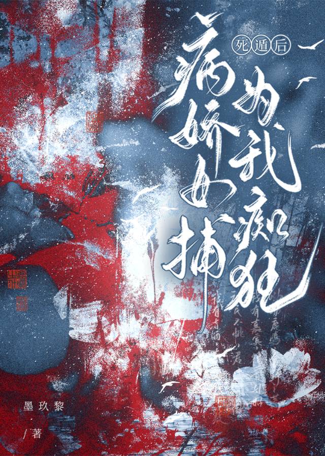 死遁後病嬌女捕為我癡狂