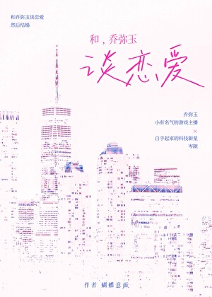 和喬彌玉談戀愛