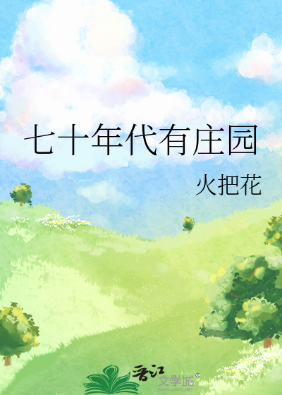 七十年代有莊園