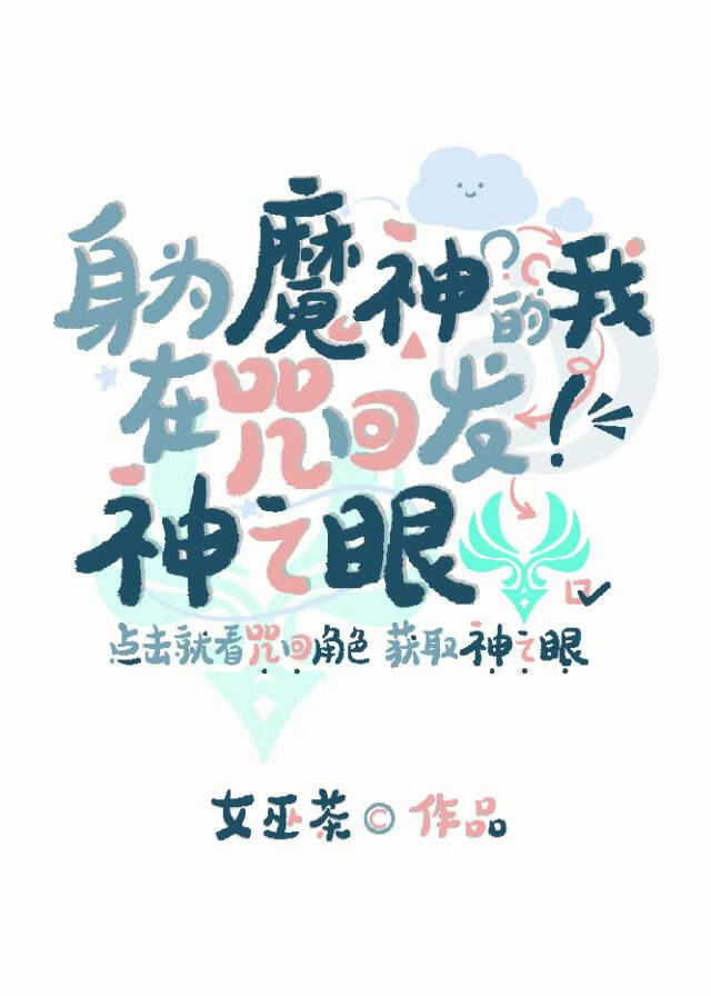身為魔神的我在咒回發神之眼
