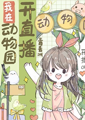 我在動物園開直播