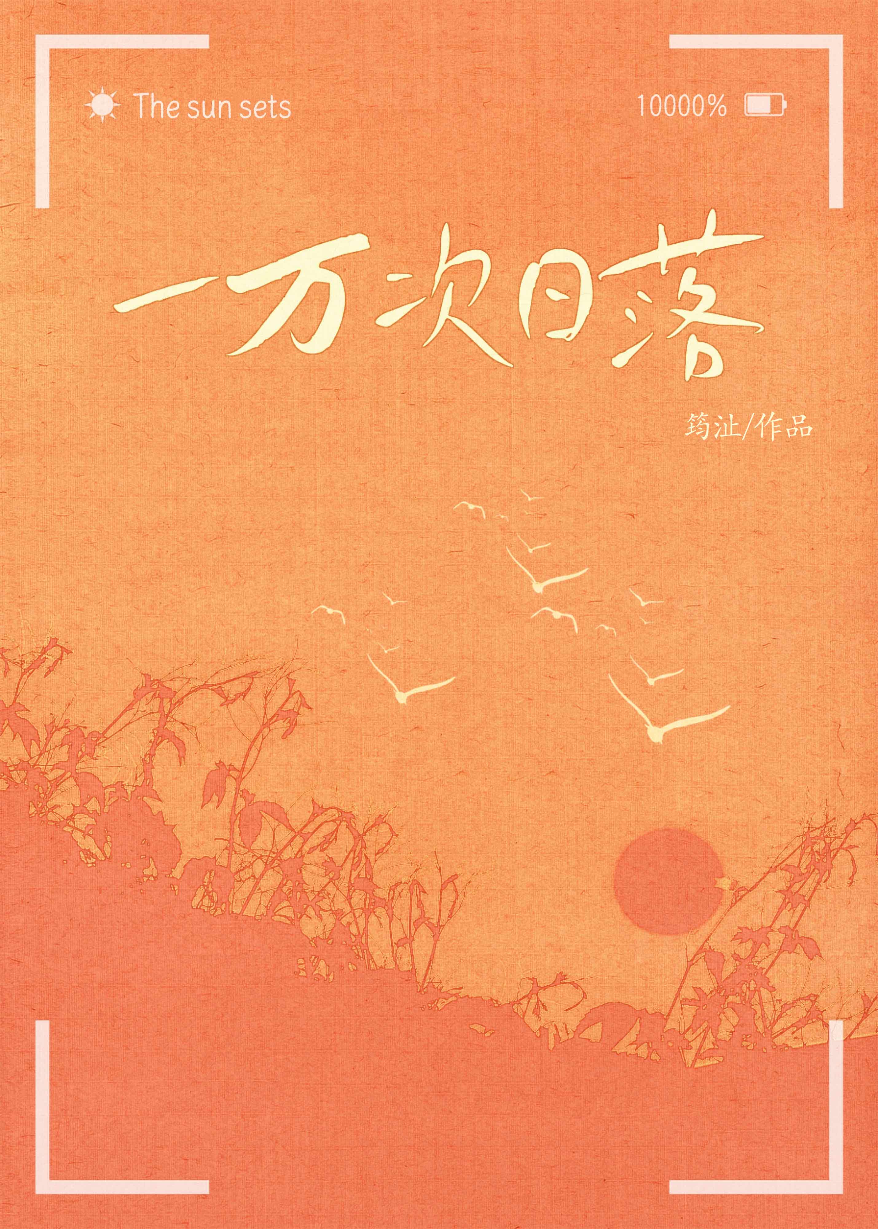 一萬次日落[校園暗戀]