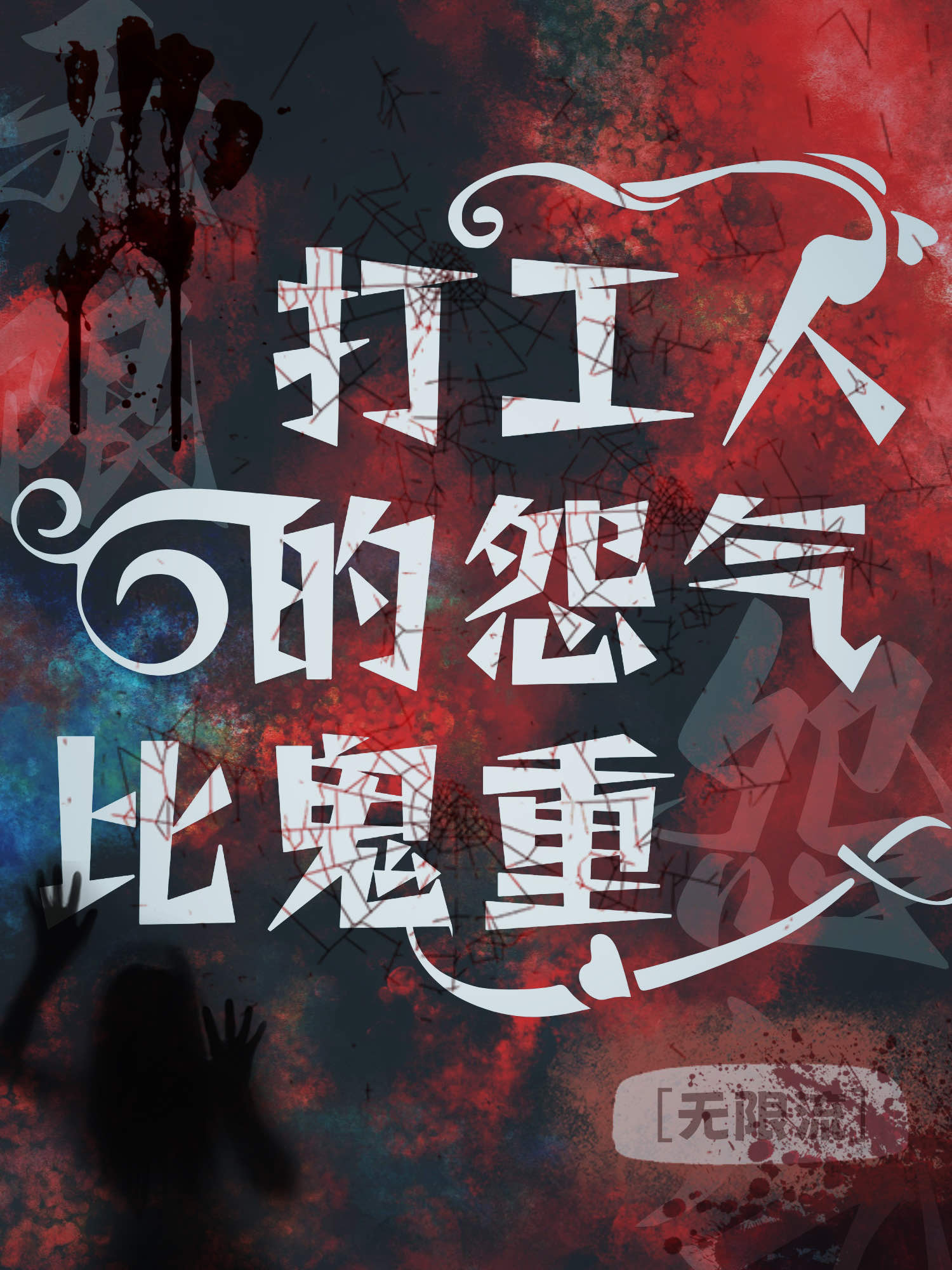 我們打工人的怨氣比鬼重[無限]