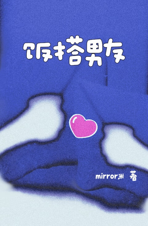 飯搭男友