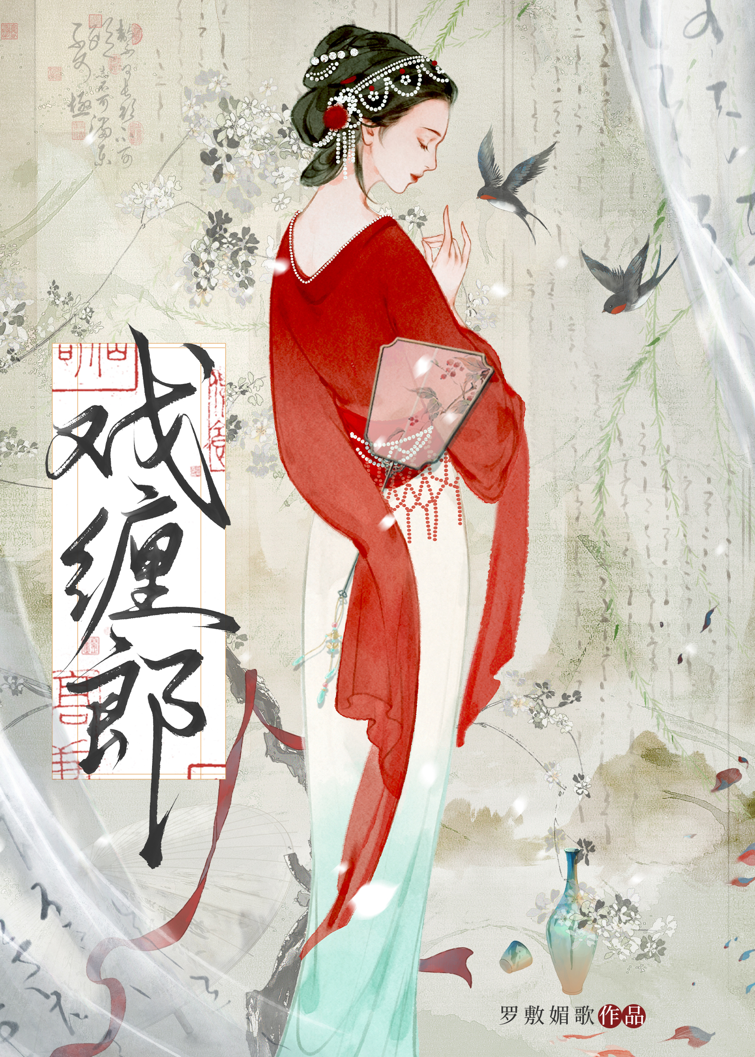 戲纏郎