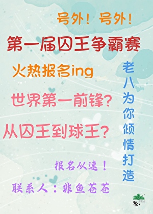 世界第一前鋒？從囚王開始！