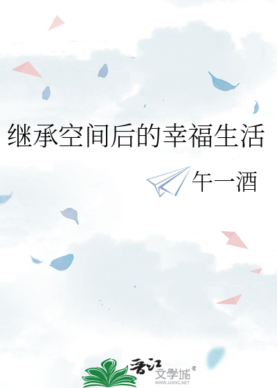 繼承空間後的幸福生活