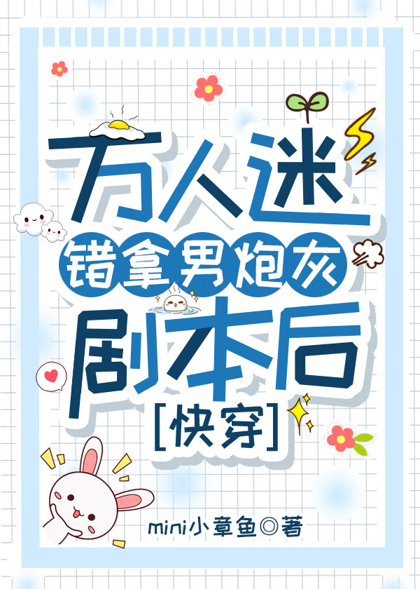 萬人迷錯拿男炮灰劇本後[快穿]