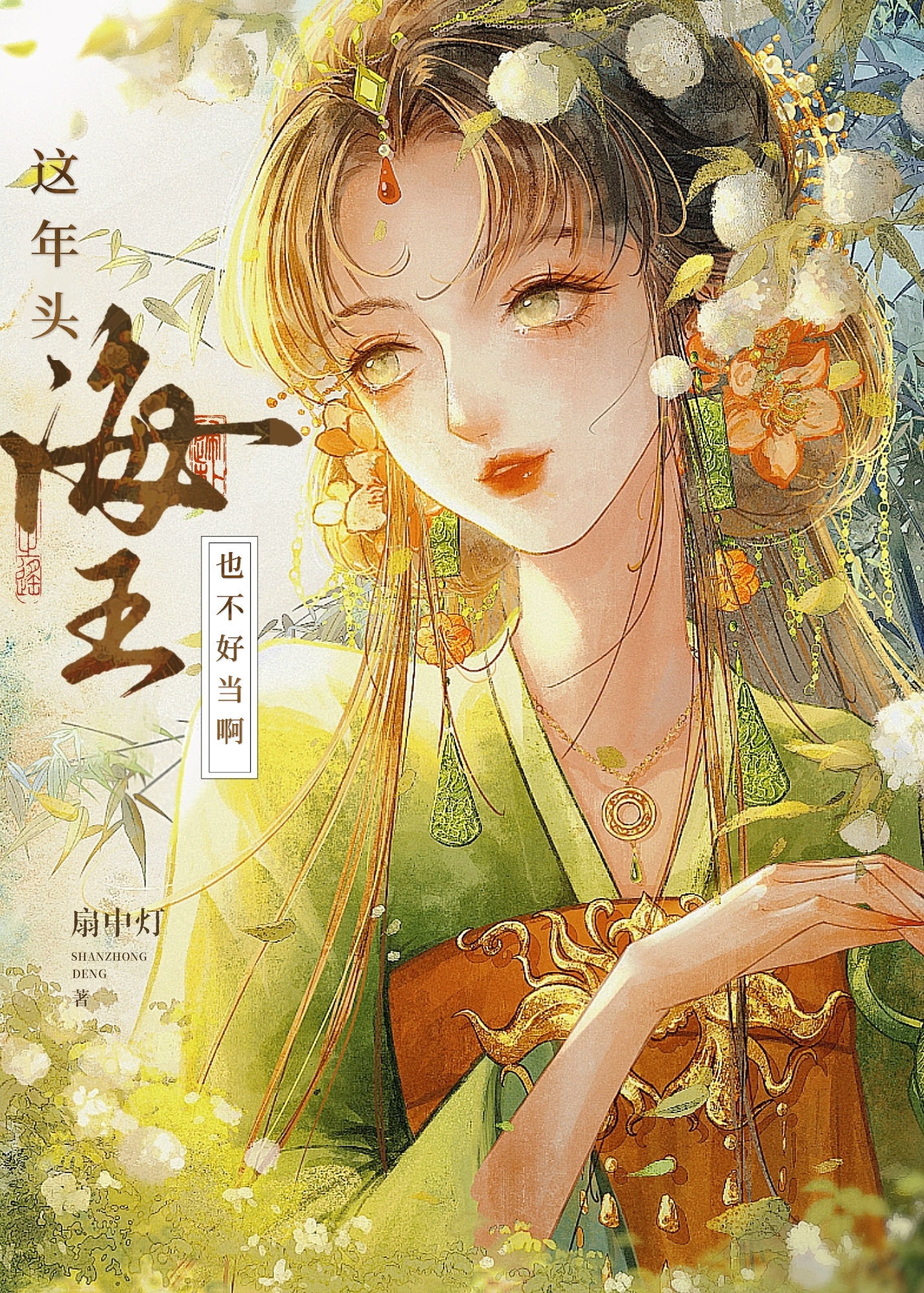 這年頭海王也不好當啊