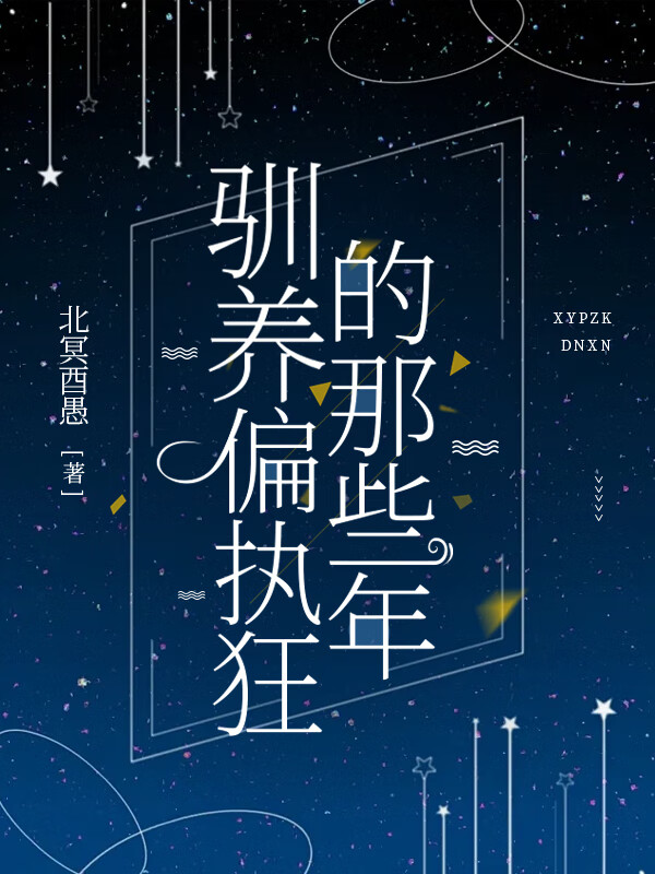 馴養偏執狂的那些年