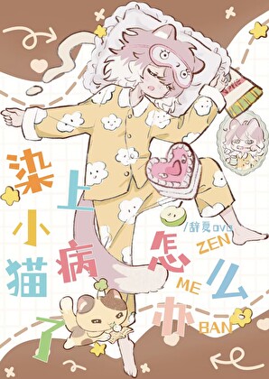 染上小貓病了怎麼辦