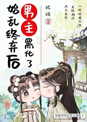 始亂終棄後男主黑化了