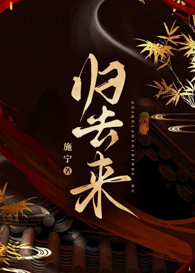 歸去來