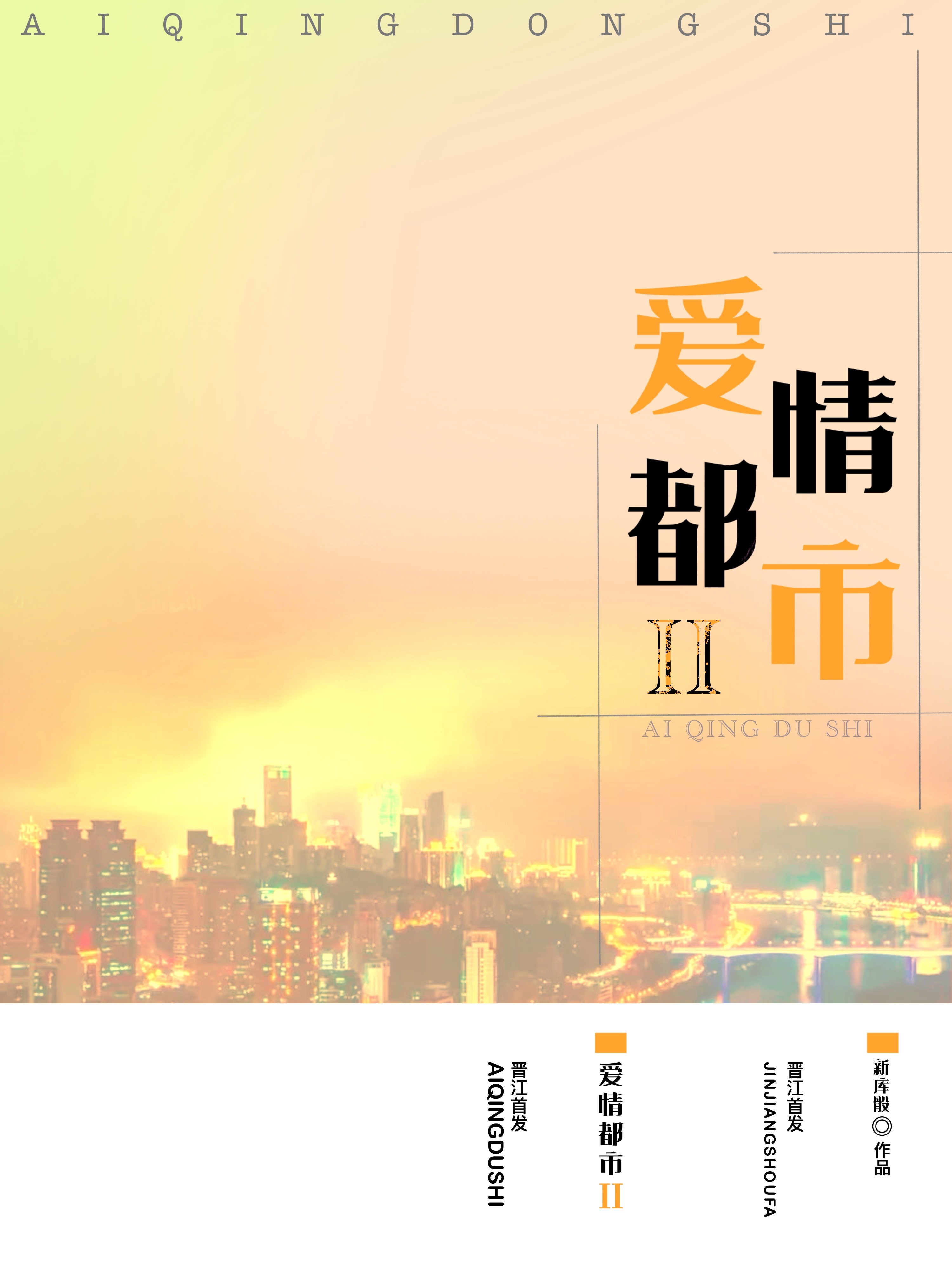 愛情都市Ⅱ