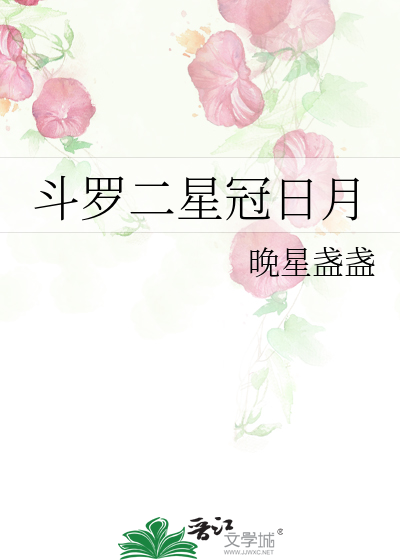 鬥羅二星冠日月