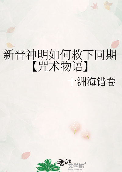 新晉神明如何救下同期【咒術物語】