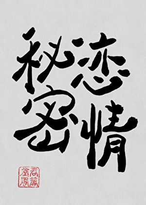 來和我秘密戀愛
