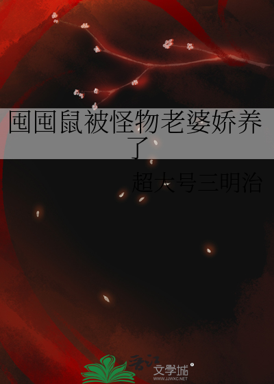 囤囤鼠被怪物老婆嬌養了