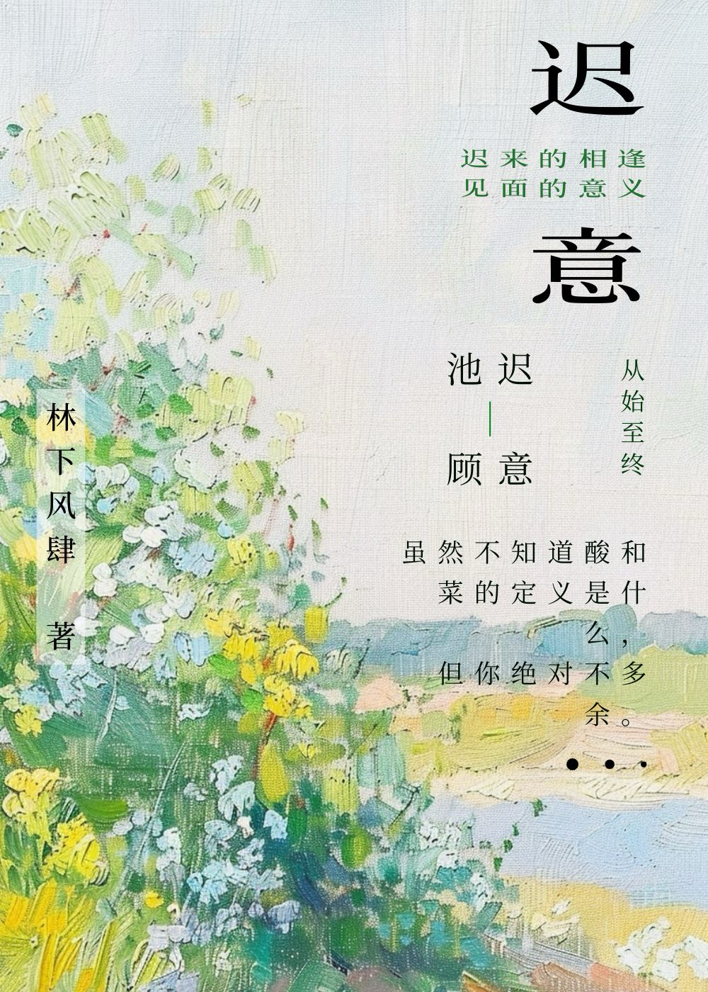 遲意