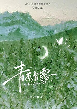 青原有露[破鏡重圓]