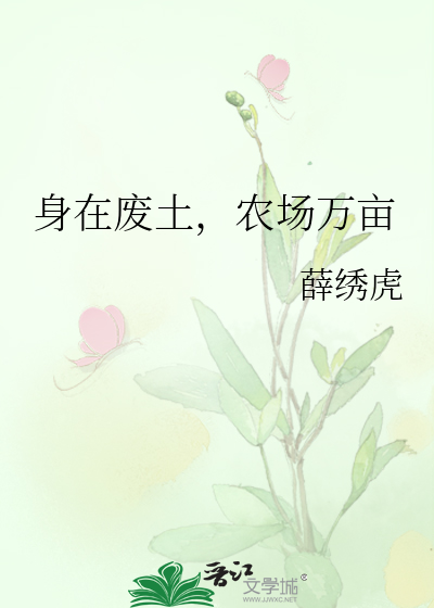 身在廢土，農場萬畝