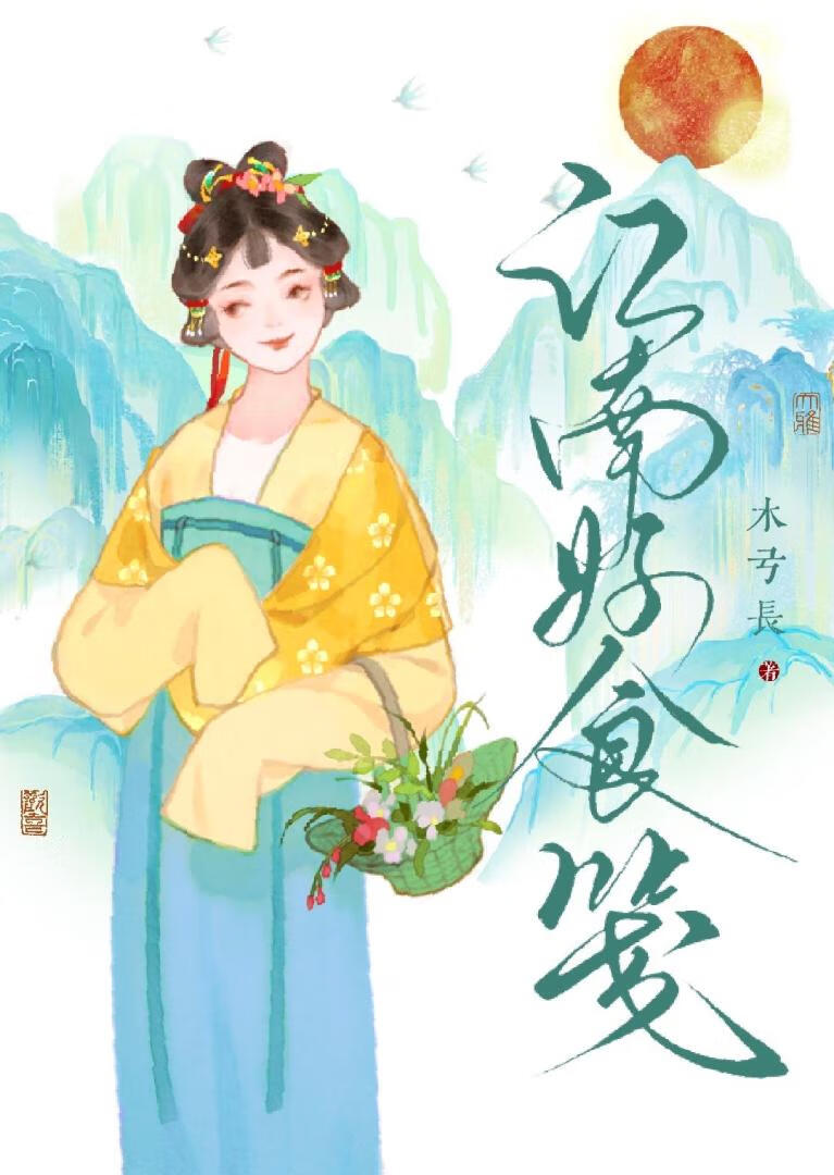 江南好食箋