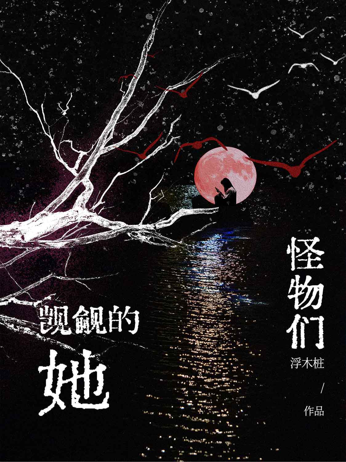 怪物們觊觎的她[人外]