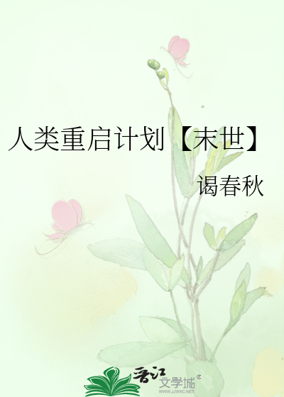 人類重啟計劃【末世】