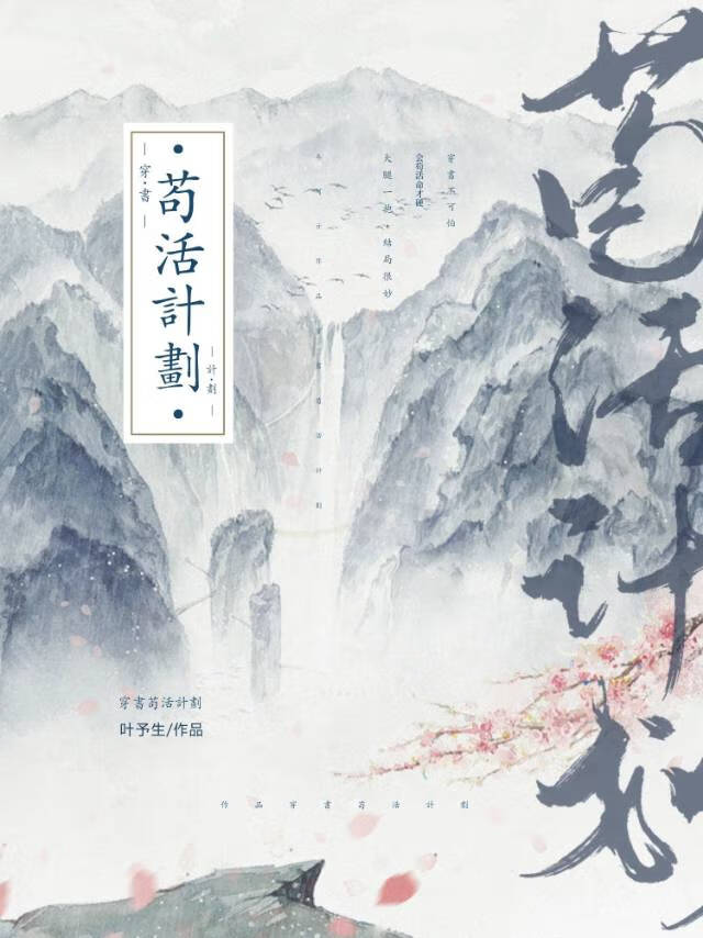 穿書苟活計劃