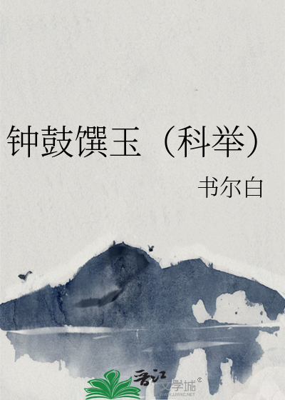 鐘鼓馔玉（科舉）