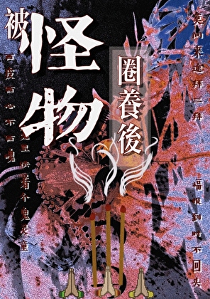 被怪物飼養後