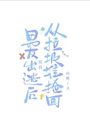 男友出逃後被我從垃圾堆撿回