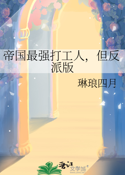 帝國最強打工人，但反派版