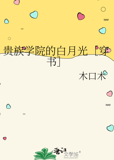 貴族學院的白月光［穿書］