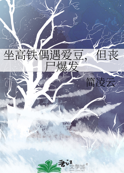 坐高鐵偶遇愛豆，但喪屍爆發