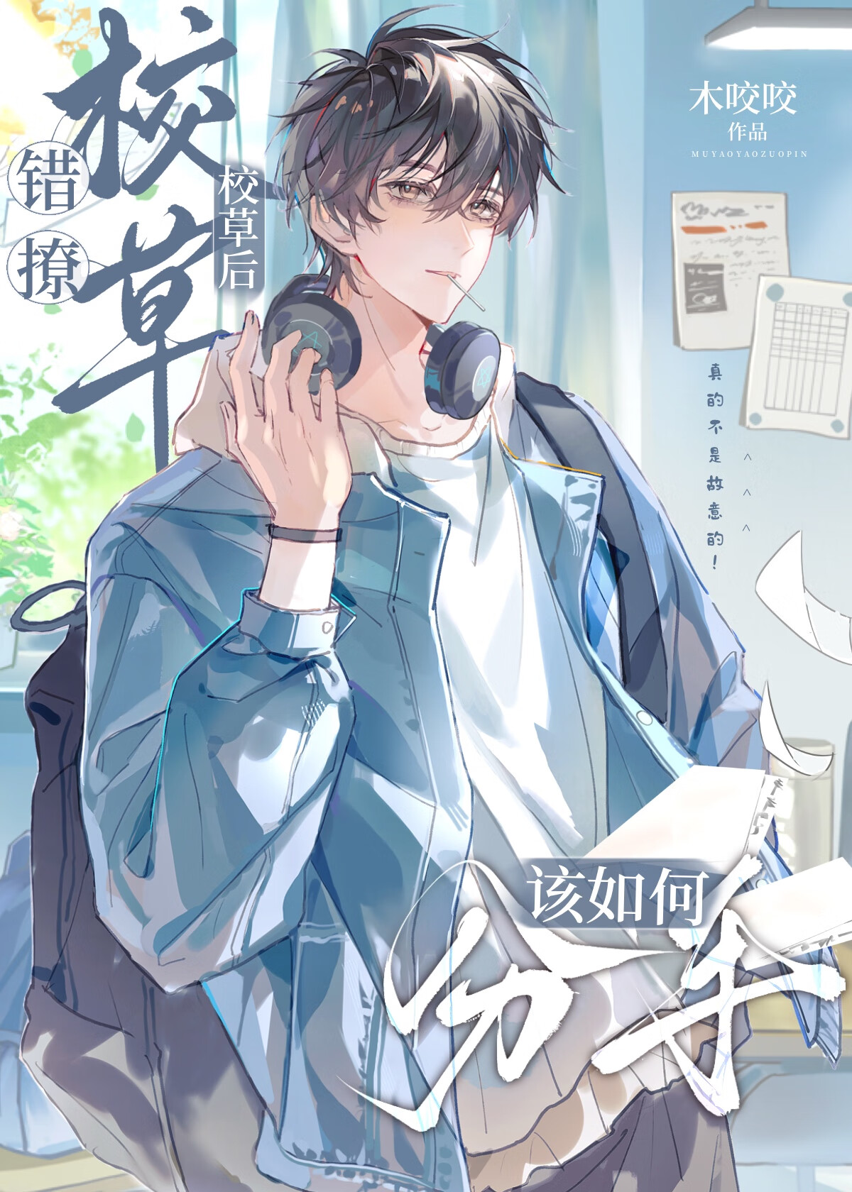 錯撩校草後該如何分手