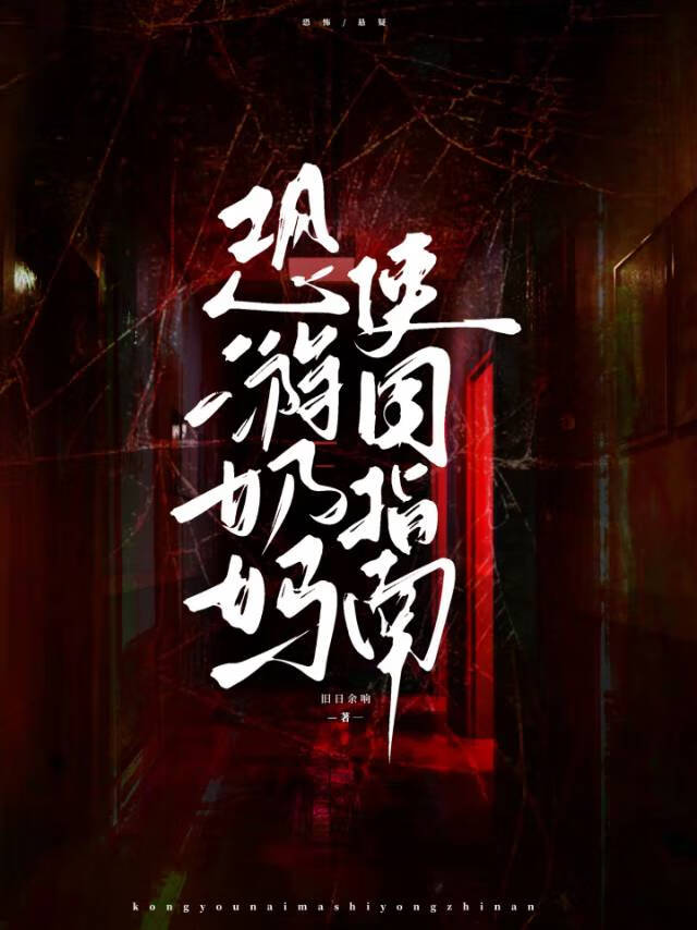 恐遊奶媽使用指南[無限]