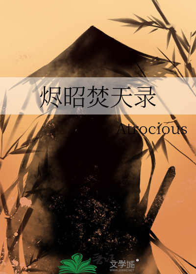 燼昭焚天錄