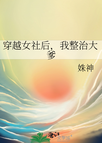 穿越女社後，我整治大爹