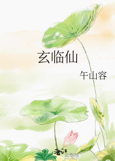玄臨仙