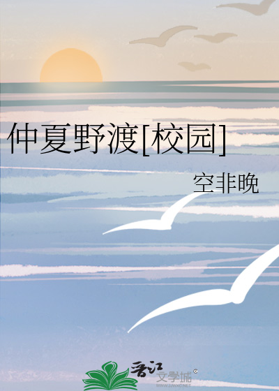 仲夏野渡[校園]